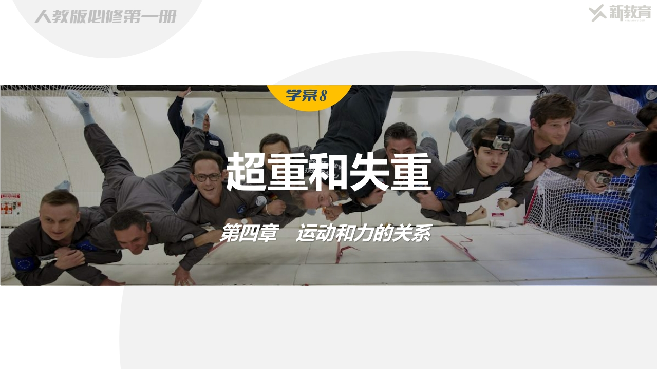 学案8　超重和失重